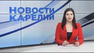 Новости Карелии с Натальей Ильиной | 13.06.2023