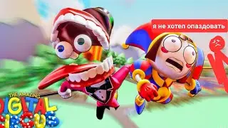на хайпованный удивительный цифровой цирк 🎪 и с вами коипуктер