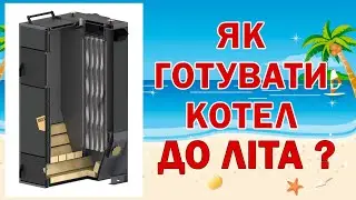 Котел твердопаливний: консервація котла на літо