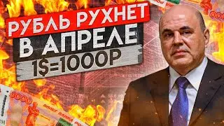ОБВАЛ РУБЛЯ В АПРЕЛЕ! курс доллара на апрель ТОЧНЫЙ ПРОГНОЗ!