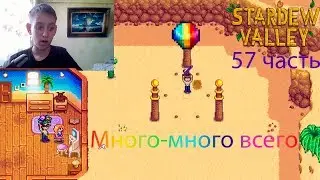 Stardew Valley 57 часть: Много-много всего