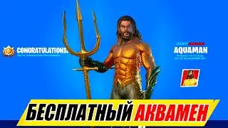 КАК БЕСПЛАТНО ПОЛУЧИТЬ СКИН АКВАМЕНА!СЛИВ СКИНОВ С ОБНОВЛЕНИЯ 13.00 И НОВАЯ ХАЛЯВА!