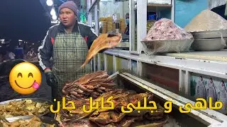 😋 ماهی و جلبی کابل جان