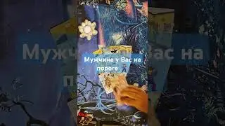 Какой мужчина скоро появится?🔮🕺✨️🪄❤️💃