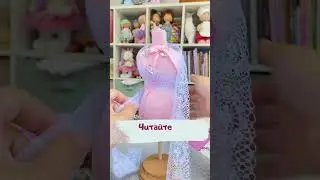 Пиши слово Мода и я отправлю ссылку на курс  #артткани #игрушки #творчество #shortsvideo #handmade