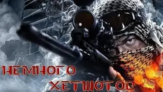 Немного хетшотов BATTLEFIELD 4