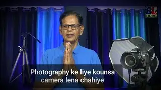 फोटोग्राफी के लिए कौनसा कैमेरा लूँ ? प्रारम्भिक फोटोग्राफर्स | hindi हिन्दी