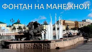 Фонтан «Четыре времени года» Кони Гейзер на Манежной площади. Москва