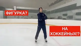 хоккейный фигурист..?