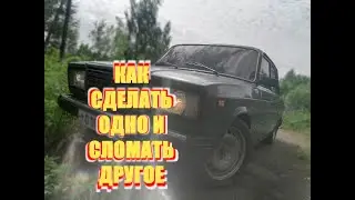 КАК СДЕЛАТЬ ОДНО И СЛОМАТЬ ДРУГОЕ!!!