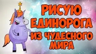 Добро пожаловать в чудесный мир, РИСУЕМ ЕДИНОРОГА.
