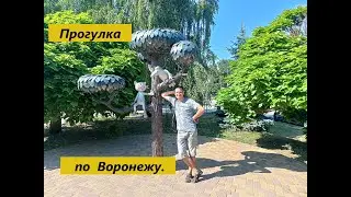 Прогулка по Воронежу (04.07.2024)
