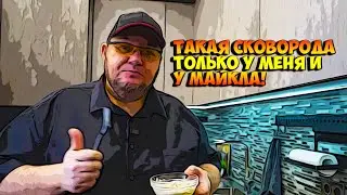 Такой сковороды нет ни у кого!