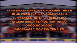 APOEL ULTRAS | ΣΥΝΘΗΜΑ No1 : ΚΙ ΑΝ ΕΨΑΞΑ ΠΑΝΤΟΥ