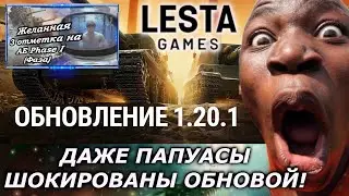 Мир танков: Шокирущие обновлении 1.20.1 (обзор)