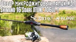Обзор микроджиговых палок #37 Shimano 16'Soare XTUNE 706UL-T