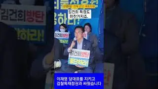 이재명 대표를 지키고 윤석열 검찰독재와 싸운 신영대를 선택해주세요! 