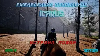 Icarus день 5. Новое обновление. Устроил пожар. #3070m