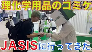 【Vlog】科学界のコミケに行ってきた【JASIS】