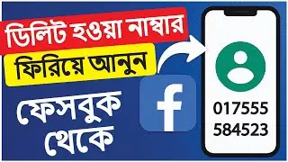 ডিলিট হওয়া নাম্বার ফিরিয়ে আনুন খুব সহজে | Facebook থেকে মোবাইল নাম্বার রিকভার ট্রিক!