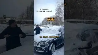 штрафы в Германии за снег на машине