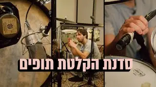 סדנת הקלטת תופים | מסלול אומנות הסאונד