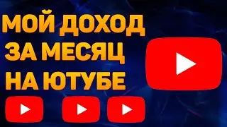 ЗАРАБОТОК НА ЮТУБЕ 2023 | СКОЛЬКО ПЛАТИТ YOUTUBE?