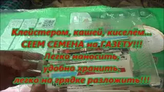 Клейстером, кашей, киселём СЕЕМ СЕМЕНА на ГАЗЕТУ! Легко наносить, удобно хранить, легко  разложить!