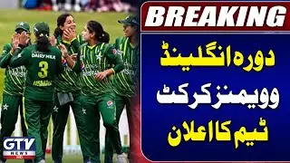 PAK Vs ENG | Pakistan Women's Cricket Team Announced for England Tour | Breaking News