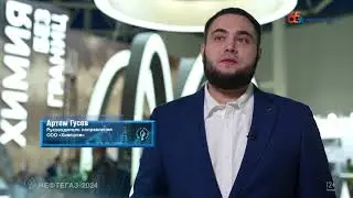 Нефтегаз 2024 / Артем Гусев