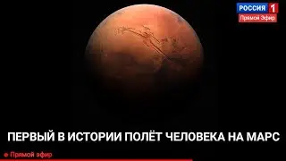 ПЕРВЫЙ В ИСТОРИИ ПОЛЁТ ЧЕЛОВЕКА НА МАРС! ПРЯМОЙ ЭФИР🔴