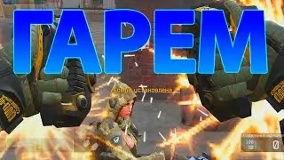 💙  Warface: ГАРЕМ