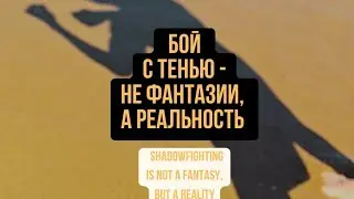 Бой с тенью - еще одно его название 