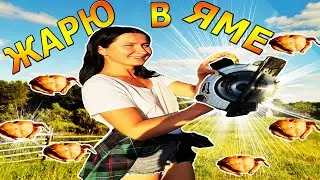 ГОТОВИМ КУРИЦУ В ЗЕМЛЯНОМ ТАНДЫРЕ /ЯМЕ