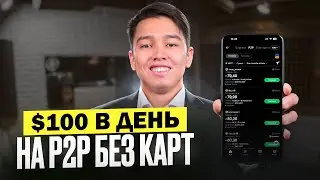 Cryptocurrency P2P Arbitrage Card-Free | $100 a Day