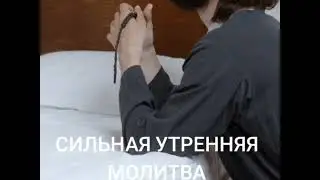 Утреняя молитва