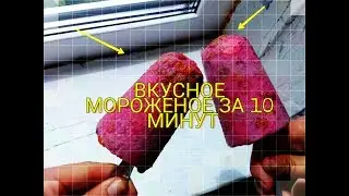 Мороженое дома за 10 минут /вкусное и полезное
