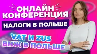 Налоги в Польше 2023. VAT. ZUS. ВНЖ в Польше. Запись вебинара.