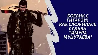 Боевик с гитарой! Как сложилась судьба Тимура Муцураева?