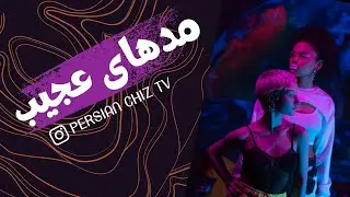 مدهای عجیب