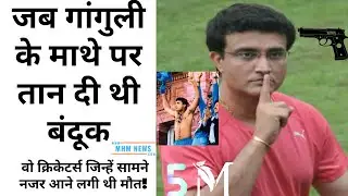 जब गांगुली के माथे पर तान दी थी बंदूक, वो क्रिकेटर्स जिन्हें सामने नजर आने लगी थी मौत!