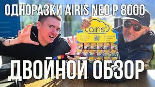 Одноразки Neo P 8000 от Airis | Двойной обзор