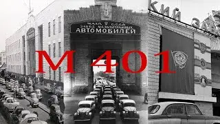 Люди в деле. Боевой Москвич 401