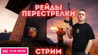 АТМОСФЕРНОЕ СОЧНОЕ ВЫЖИВАНИЕ! РЕЙДЫ, ПЕРЕСТРЕЛКИ В РАСТ / RUST | РВЁМСЯ В ТОП PUBG!