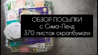 Обзор посылки 10 кг с Сима-ленд ♥️ Июль 2020 ♥️ 370 листов скрапбумаги ♥️