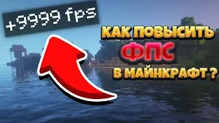 Как повысить фпс в майнкрафт? | Способ 2021