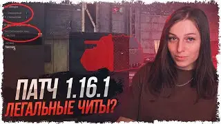 ОБНОВЛЕНИЕ 1.16.1 — НОВАЯ ЛФ, ИСКУССТВО СТРАТЕГИИ, ЧИТЕРНАЯ ОБВОДКА ТАНКОВ • WOT