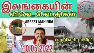 srilanka tamil today update news |Tamil channel| யாழ்ப்பாணம் எங்கள் ஊர்| 10.05.2022