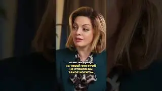 «С твоей фигурой не стоило бы такое носить». Как отвечать на такое?