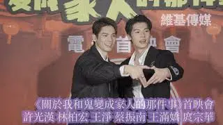 《關於我和鬼變成家人的那件事》首映會　許光漢 林柏宏 王淨 蔡振南 王滿嬌 庹宗華